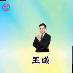 王曦